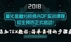 小狐钱包添加TRX教程：简