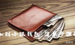 如何将波场链添加到小狐