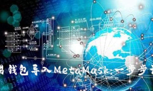 如何将欧易钱包导入MetaMask：一步步详解与技巧