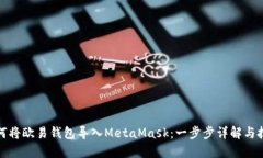 如何将欧易钱包导入Meta
