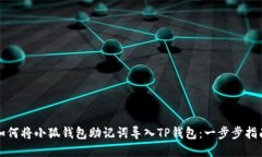 如何将小狐钱包助记词导