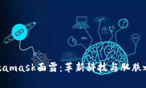 探索菲洛嘉Metamask面霜：革新科技与肌肤之美的完美结合