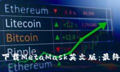如何安全下载MetaMask英文版