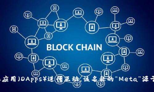 MetaMask 的中文翻译通常被称为“蜜蜂钱包”或者“元掩膜”。它是一个以太坊区块链的钱包和浏览器扩展，允许用户管理他们的以太坊资产，以及与去中心化应用（DApps）进行互动。该名称的“Meta”源于“元”，反映了其对元宇宙和区块链技术的关联，而“Mask”则强调了其隐私和安全性。总的来说，MetaMask是一个在加密货币和区块链领域内非常普及的工具。