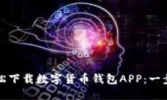 如何轻松下载数字货币钱