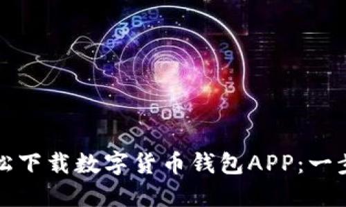 如何轻松下载数字货币钱包APP：一步步指南