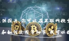 小狐钱包是一款数字钱包