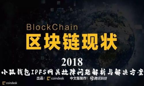 小狐钱包IPFS网关故障问题解析与解决方案