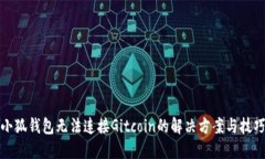 小狐钱包无法连接Gitcoin的
