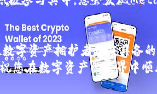   Metamask清缓存的终极指南：快速，提高钱包使用体验！ / 

 guanjianci Metamask, 清缓存, 数字钱包, 用户体验 /guanjianci 

引言
在如今数字资产频繁变动的时代，Metamask作为一种热门的数字钱包，受到了越来越多用户的青睐。然而，有时我们在使用Metamask的过程中可能会遇到一些问题，比如性能下降、页面加载缓慢等。这时，清缓存便成了一种简单有效的解决方案。本文将深入探讨如何清理Metamask的缓存，提高您的使用体验。

什么是缓存？
首先，了解缓存的概念是非常重要的。缓存指的是浏览器或应用程序为了提高加载速度而存储的一些数据。当您访问某个网站或应用时，浏览器会保存一些文件以便下次快速加载。这对于用户体验而言，是有利的，因为它可以减少加载时间和带宽消耗。
然而，随着时间的推移，这些缓存数据可能会出现过时或损坏的情况，反而影响了应用的性能。在使用Metamask时，清理缓存能有效提升其响应速度，解决可能存在的各种问题。

为什么要清理Metamask的缓存？
有几个理由让用户需要定期清理Metamask的缓存。
ul
    listrong提高性能：/strong当缓存数据过多时，Metamask可能反应变慢，加载时间延续。这会影响到交易的及时性，尤其是在快速变化的市场环境中，时间就是金钱。/li
    listrong解决Bug或错误：/strong某些功能受到缓存影响，可能导致一些错误或功能失效。通过清理缓存，可以消除这些难题。/li
    listrong释放空间：/strong主要是安卓和iOS用户，随着应用的使用，手机存储空间可能会被不断增加的缓存占用。定期清除缓存，有助于释放出宝贵的存储空间。/li
/ul

如何清理Metamask的缓存？
接下来，让我们逐步了解如何清理Metamask的缓存，确保您的使用体验流畅无碍。

h4步骤一：访问Metamask设置/h4
首先，打开您的浏览器或移动设备，访问Metamask应用。如果您已登录，点击右上角的用户头像，进入设置界面。这通常是清理缓存的第一步。

h4步骤二：找到高级设置/h4
在设置菜单中，您会看到多个选项。滑动并寻找“高级”或“高级设置”选项。虽然该选项的位置因软件版本变化而有所不同，通常是在设置列表的下部。

h4步骤三：清理缓存选项/h4
在高级设置菜单中，查看是否有“清理缓存”或“重置应用数据”的选项。选择此选项后，系统会提醒您确认操作，因为清理缓存会删除所有存储的数据。这一过程是不可逆的，因此一定要谨慎。

h4步骤四：确认清理/h4
点击确认后，Metamask将开始清理缓存。这个过程可能需要几秒钟的时间。完成后，您可能需要重新登录，确保您的所有设置和资产仍然完好无损。

清理缓存后的注意事项
清理缓存虽然是简便的操作，但在清理后，您可能会发现一些变化。例如，第一次登录时，系统可能需要重新加载您的账户信息。此外，您可能会面临登录时需要重新输入密码或确认的情况。
为了确保您的数字资产安全，强烈建议在清理缓存之前备份您的助记词和私钥等重要信息。这是保护您资金的重要步骤。即使您认为自己不会丢失数据，备份也是一个明智的选择。

总结与建议
清理Metamask缓存是一项简单有效的操作，能够显著提高用户的使用体验以及应用的性能。通过本文提供的步骤，您可以轻松完成缓存清理，享受更加流畅的数字资产管理。
尽管清理缓存是解决问题的一种方法，保持软件更新同样重要。Metamask团队时刻致力于改善用户体验，定期更新也会提供新功能和更好的安全性。
在使用Metamask的过程中，如果遇到任何问题，都可以随时参考官方的文档或社区。网络上有众多用户与开发者互相分享经验和解决方案，积极参与其中，您会发现Metamask的世界更加丰富多彩。

未来展望
随着区块链技术的发展，数字钱包的使用愈加普及，用户对其安全性与便捷性的需求不断提升。不断清理缓存、保持良好的使用习惯，是每一位数字资产拥护者都应具备的素养。希望通过本文的介绍，您能在未来的数字资产交易中游刃有余，更加游刃有余地应对各种挑战。
最后，记得关注各种数字货币相关新闻，了解市场动态，以便做出更好的投资决策。清理缓存后，重新审视您的投资配置，可能会发现新的机会。祝您在数字资产的世界中顺风顺水，收获满满！