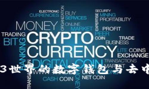 MetaMask：Web3世界的数字钱包与去中心化应用的桥梁