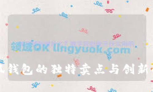 小狐钱包的独特卖点与创新解析