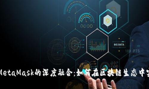 国内公链与MetaMask的深度融合：如何在区块链生态中实现无缝连接