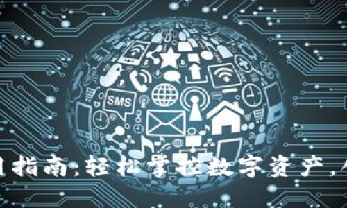 小狐钱包电脑使用指南：轻松掌控数字资产，创新钱包管理体验