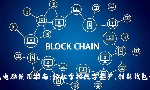 小狐钱包电脑使用指南：轻松掌控数字资产，创新钱包管理体验