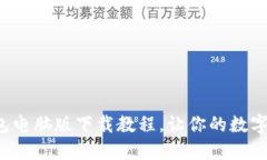 轻松掌握小狐钱包电脑版