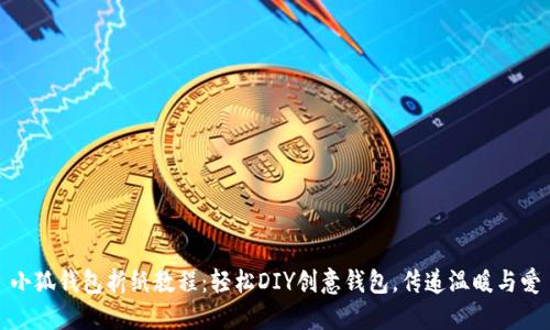小狐钱包折纸教程：轻松DIY创意钱包，传递温暖与爱