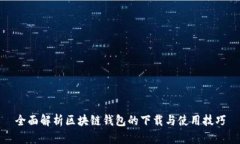 全面解析区块链钱包的下