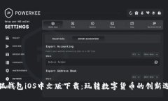 小狐钱包iOS中文版下载：