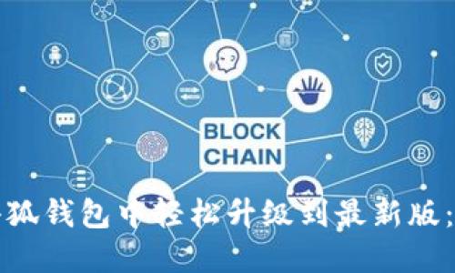 如何在小狐钱包中轻松升级到最新版：全面指南