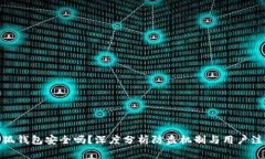 使用小狐钱包安全吗？深