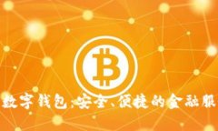 探索农行数字钱包：安全