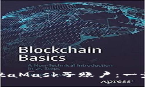 如何创建和管理MetaMask子账户：一步步指南与最佳实践