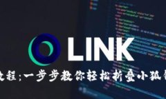 小狐钱包折叠教程：一步