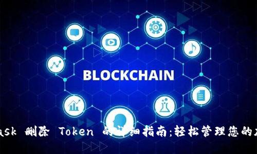 MetaMask 删除 Token 的详细指南：轻松管理您的加密资产