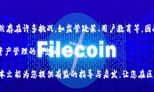   区块链钱包源码：完整可运行的开发指南与创新解析 / 

 guanjianci 区块链, 钱包源码, 开发指南, 可运行 /guanjianci 

引言：区块链钱包的崛起
近年来，区块链技术正在以惊人的速度改变着我们的生活。从比特币到以太坊，数字货币的流行使得区块链应用层出不穷。尤其是在金融科技领域，区块链钱包作为数字资产的“钥匙”，其重要性愈发凸显。对于开发者而言，获取区块链钱包的源码，理解其背后的逻辑，是开启这扇新世界大门的第一步。

区块链钱包的基本概念
区块链钱包是一种能够存储和管理用户数字资产的工具，它通过公钥和私钥的配对，确保用户对资产的控制权。在这个过程中，用户能够发送、接收和转账数字货币，为整个区块链生态系统的运转提供了便利。我们常见的区块链钱包主要分为热钱包和冷钱包两类。热钱包在线存储，提供方便的数据交换，而冷钱包则离线存储，更加安全。

为什么选择区块链钱包源码
选择区块链钱包源码的原因多种多样。首先，开源的源码允许开发者根据自身需求进行修改与定制。其次，借助现有的代码，能大幅度提高开发效率，节省大量时间与精力。此外，学习源码可以帮助开发者深入理解区块链钱包的运作机制和安全性设计，这是开发高质量产品的基础。

区块链钱包源码的组成部分
想要全面理解区块链钱包源码，首先需明确其基本组成部分。一般来说，一个完整的区块链钱包包括以下几个主要模块：
ul
    listrong用户界面（UI）：/strong这是用户与钱包交互的地方，包括发送、接收及查看资产的界面设计。/li
    listrong后端逻辑： /strong负责处理用户请求、记录交易，以及与区块链的交互等核心逻辑。/li
    listrong安全模块： /strong确保用户的资金安全，包括私钥的管理、数据加密等。/li
    listrong链际交互： /strong负责与不同区块链网络的交互，如以太坊、比特币等。/li
/ul

获取完整可运行的区块链钱包源码
获取区块链钱包源码的方法有很多。常见的途径包括GitHub等开源平台，开发者可以在这些平台上找到丰富的项目和文档。以下是一些推荐的资源：
ul
    listrongGitHub：/strong上面有无数的开源项目，搜索“blockchain wallet”即可找到相关项目。/li
    listrong区块链开发社区：/strong如Stack Overflow、Reddit等地方，开发者可以获取建议和资源。/li
    listrong在线教程与课程：/strong许多MOOC平台提供区块链开发的课程，从基础知识到源码分析。/li
/ul

分析源码：理解背后的技术
获取源码后，分析它是至关重要的。依据自己的技术水平，逐步理解各个模块的实现。初学者可以从用户界面入手，了解如何通过设计提升用户体验，再逐步深入到后端逻辑和安全模块。
对于一些更复杂的源码，开发者可以使用调试工具，逐步跟踪代码的执行流程，帮助理解每一步的功能和意图。同时，查阅文档和注释，能够加深对代码的理解，及时解决遇到的问题。

创新点：提升区块链钱包的用户体验
在区块链钱包的开发过程中，不仅要还原基本的功能，还需考虑用户体验的提升。这就涉及一些创新的设计思路，例如：
ul
    listrong多语言支持：/strong考虑到全球用户，需要在钱包中加入多种语言的支持，确保不同国家的用户均能方便使用。/li
    listrong生物识别技术：/strong结合指纹、面部识别等技术，提高安全性，提升用户体验。/li
    listrong智能合约集成：/strong与智能合约相结合，用户可以轻松进行自动化的资产管理。/li
/ul

案例分享：成功的区块链钱包项目
一些成功的区块链钱包项目可以作为开发者的借鉴。以MetaMask为例，它为用户提供了便捷的以太坊和ERC20代币管理服务。在设计上，MetaMask的用户界面直观了然，用户体验良好。其成功的一大关键是与多个去中心化应用（DApp）的无缝衔接，实现了用户资产的智能管理。

安全性：保护用户资产的重中之重
区块链钱包的安全性问题不容忽视，以下是一些保障用户资产安全的最佳实践：
ul
    listrong私钥管理：/strong私钥永远不应该暴露给第三方，可以考虑使用硬件钱包来增强安全性。/li
    listrong数据加密：/strong对存储在钱包内部的数据进行加密，确保即便数据泄露也不会造成资产损失。/li
    listrong双重认证：/strong增设双重认证，增加用户身份验证的难度，从而提升安全性。/li
/ul

总结：前景与挑战并存
区块链钱包作为数字资产的重要入口，正在发挥着越来越重要的作用。随着区块链技术的发展，钱包的功能和安全性也在不断提升。然而，未来依然存在许多挑战，如监管政策、用户教育等。因此，作为开发者，我们不仅要技术能力过硬，还应关注市场变化与用户需求，持续创新，为用户提供更安全、更便捷的区块链钱包服务。

在这条探索的道路上，每一个开发者都可以发挥自己的创造力与独特见解，通过改进和，让 blockchain.wallet 更加符合用户的期望，成为数字资产管理的理想之选。 

无论您是创业者还是技术极客，理解区块链钱包的源码、增强安全性、提升用户体验，都是您在这个快速变化的行业中赢得成功的重要因素。希望本文能为您提供有益的指导与启发，让您在区块链的浪潮中乘风破浪。