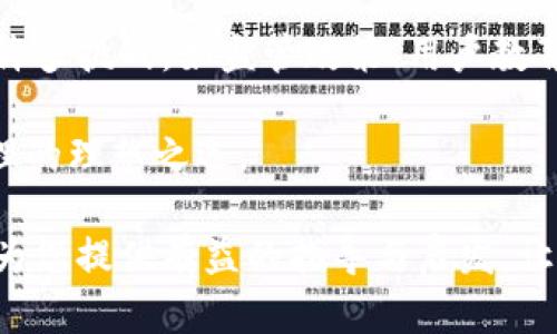   区块链钱包源码：完整可运行的开发指南与创新解析 / 

 guanjianci 区块链, 钱包源码, 开发指南, 可运行 /guanjianci 

引言：区块链钱包的崛起
近年来，区块链技术正在以惊人的速度改变着我们的生活。从比特币到以太坊，数字货币的流行使得区块链应用层出不穷。尤其是在金融科技领域，区块链钱包作为数字资产的“钥匙”，其重要性愈发凸显。对于开发者而言，获取区块链钱包的源码，理解其背后的逻辑，是开启这扇新世界大门的第一步。

区块链钱包的基本概念
区块链钱包是一种能够存储和管理用户数字资产的工具，它通过公钥和私钥的配对，确保用户对资产的控制权。在这个过程中，用户能够发送、接收和转账数字货币，为整个区块链生态系统的运转提供了便利。我们常见的区块链钱包主要分为热钱包和冷钱包两类。热钱包在线存储，提供方便的数据交换，而冷钱包则离线存储，更加安全。

为什么选择区块链钱包源码
选择区块链钱包源码的原因多种多样。首先，开源的源码允许开发者根据自身需求进行修改与定制。其次，借助现有的代码，能大幅度提高开发效率，节省大量时间与精力。此外，学习源码可以帮助开发者深入理解区块链钱包的运作机制和安全性设计，这是开发高质量产品的基础。

区块链钱包源码的组成部分
想要全面理解区块链钱包源码，首先需明确其基本组成部分。一般来说，一个完整的区块链钱包包括以下几个主要模块：
ul
    listrong用户界面（UI）：/strong这是用户与钱包交互的地方，包括发送、接收及查看资产的界面设计。/li
    listrong后端逻辑： /strong负责处理用户请求、记录交易，以及与区块链的交互等核心逻辑。/li
    listrong安全模块： /strong确保用户的资金安全，包括私钥的管理、数据加密等。/li
    listrong链际交互： /strong负责与不同区块链网络的交互，如以太坊、比特币等。/li
/ul

获取完整可运行的区块链钱包源码
获取区块链钱包源码的方法有很多。常见的途径包括GitHub等开源平台，开发者可以在这些平台上找到丰富的项目和文档。以下是一些推荐的资源：
ul
    listrongGitHub：/strong上面有无数的开源项目，搜索“blockchain wallet”即可找到相关项目。/li
    listrong区块链开发社区：/strong如Stack Overflow、Reddit等地方，开发者可以获取建议和资源。/li
    listrong在线教程与课程：/strong许多MOOC平台提供区块链开发的课程，从基础知识到源码分析。/li
/ul

分析源码：理解背后的技术
获取源码后，分析它是至关重要的。依据自己的技术水平，逐步理解各个模块的实现。初学者可以从用户界面入手，了解如何通过设计提升用户体验，再逐步深入到后端逻辑和安全模块。
对于一些更复杂的源码，开发者可以使用调试工具，逐步跟踪代码的执行流程，帮助理解每一步的功能和意图。同时，查阅文档和注释，能够加深对代码的理解，及时解决遇到的问题。

创新点：提升区块链钱包的用户体验
在区块链钱包的开发过程中，不仅要还原基本的功能，还需考虑用户体验的提升。这就涉及一些创新的设计思路，例如：
ul
    listrong多语言支持：/strong考虑到全球用户，需要在钱包中加入多种语言的支持，确保不同国家的用户均能方便使用。/li
    listrong生物识别技术：/strong结合指纹、面部识别等技术，提高安全性，提升用户体验。/li
    listrong智能合约集成：/strong与智能合约相结合，用户可以轻松进行自动化的资产管理。/li
/ul

案例分享：成功的区块链钱包项目
一些成功的区块链钱包项目可以作为开发者的借鉴。以MetaMask为例，它为用户提供了便捷的以太坊和ERC20代币管理服务。在设计上，MetaMask的用户界面直观了然，用户体验良好。其成功的一大关键是与多个去中心化应用（DApp）的无缝衔接，实现了用户资产的智能管理。

安全性：保护用户资产的重中之重
区块链钱包的安全性问题不容忽视，以下是一些保障用户资产安全的最佳实践：
ul
    listrong私钥管理：/strong私钥永远不应该暴露给第三方，可以考虑使用硬件钱包来增强安全性。/li
    listrong数据加密：/strong对存储在钱包内部的数据进行加密，确保即便数据泄露也不会造成资产损失。/li
    listrong双重认证：/strong增设双重认证，增加用户身份验证的难度，从而提升安全性。/li
/ul

总结：前景与挑战并存
区块链钱包作为数字资产的重要入口，正在发挥着越来越重要的作用。随着区块链技术的发展，钱包的功能和安全性也在不断提升。然而，未来依然存在许多挑战，如监管政策、用户教育等。因此，作为开发者，我们不仅要技术能力过硬，还应关注市场变化与用户需求，持续创新，为用户提供更安全、更便捷的区块链钱包服务。

在这条探索的道路上，每一个开发者都可以发挥自己的创造力与独特见解，通过改进和，让 blockchain.wallet 更加符合用户的期望，成为数字资产管理的理想之选。 

无论您是创业者还是技术极客，理解区块链钱包的源码、增强安全性、提升用户体验，都是您在这个快速变化的行业中赢得成功的重要因素。希望本文能为您提供有益的指导与启发，让您在区块链的浪潮中乘风破浪。