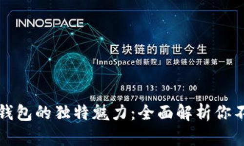 小狐与TP数字钱包的独特魅力：全面解析你不可错过的选择