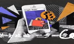 小狐钱包安装全攻略：一