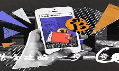 小狐钱包安装全攻略：一步一步教你轻松搞定