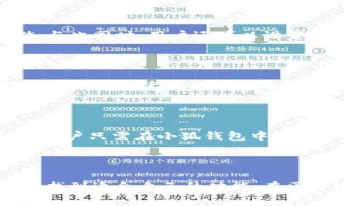 小狐钱包（XiaoHu Wallet）是一个专注于数字资产管理和加密货币交易的区块链钱包。它主要支持多种主流加密货币，并允许用户在一个平台上便捷地管理和交换其数字资产。

### 小狐钱包属于什么链子类型？

小狐钱包可以归类为一个多链钱包，这意味着它支持多种不同的区块链网络。通常来说，这些网络包括但不限于以太坊（Ethereum）、比特币（Bitcoin）、币安智能链（Binance Smart Chain）等。它的多链特性使得用户能够在不同的区块链之间自由地管理资产，提供了更大的灵活性和便利性。

#### 支持的链种类

1. **以太坊（Ethereum）**  
   小狐钱包支持以太坊网络，允许用户存储、发送和接收以太坊（ETH）及其上创建的ERC-20代币。以太坊的智能合约功能也使得用户能够进行去中心化应用（DApp）的交互。

2. **比特币（Bitcoin）**  
   作为最早的加密货币，比特币在小狐钱包中的支持是其基本功能之一。用户可以通过小狐钱包方便地进行比特币的存取、交易等操作。

3. **币安智能链（Binance Smart Chain）**  
   随着币安智能链的兴起，越来越多的DApp和DeFi项目涌现。小狐钱包的支持让用户可以毫不费力地参与这些新兴的区块链生态。

4. **其他链**  
   除了上述主要链之外，小狐钱包还可能支持其他新兴或小众链。这些链的支持不断更新，帮助用户与更多的区块链生态系统相连接。

### 小狐钱包的创新功能

小狐钱包不仅仅是一个存储数字资产的工具，它还融入了许多创新功能，使得用户体验更为出色。

#### 多资产管理

对于那些同时拥有多种加密货币的用户来说，小狐钱包提供了一个统一的管理平台。用户无需在不同的钱包之间切换，只需在小狐钱包内就能查看和管理所有资产。这种设计提升了用户的使用效率，使得资产管理变得更加简单直观。

#### 安全性

安全性是任何数字资产管理工具的重要考量因素。小狐钱包通过多重安全措施来保护用户的资产。它采用了先进的加密技术，确保用户的私钥和助记词安全存储。与此同时，用户还可以设置额外的安全验证步骤，如双因素认证，以提高账户的安全级别。

#### 用户界面友好

小狐钱包设计了直观易用的用户界面，让新手用户也能快速上手。在首页，用户可以清晰地看到资产总览，交易记录，以及最新的市场动态。通过简洁的导航菜单，用户能够迅速找到所需功能，大大降低了使用门槛。

#### 交易功能强大

除了存储和管理资产，小狐钱包的交易功能更是其一大亮点。用户可以方便快捷地在不同的资产之间进行兑换。不再需要去中心化交易所（DEX）繁琐的交易流程，用户只需在小狐钱包中输入想要交易的金额即可完成操作。这种便捷性无疑提升了用户的交易体验。

### 结语

小狐钱包作为一种多链数字资产管理工具，以其独特的功能和用户友好的设计，满足了广大加密货币用户的需求。无论是新手还是资深用户，都能够在这个平台上找到适合自己的功能。在区块链技术不断革新的时代，小狐钱包也在不断更新和完善，以适应市场的变化。通过这种方式，它不仅为用户提供了便利，也进一步促进了加密货币的普及和发展。