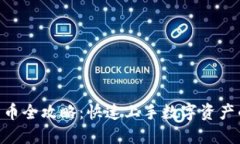 MetaMask发币全攻略：快速上