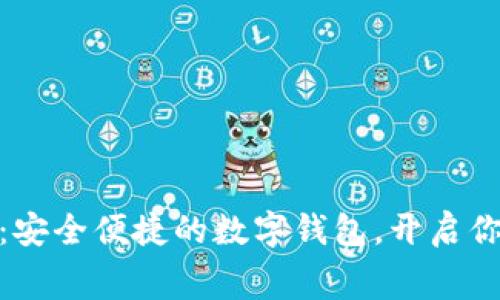 小狐钱包免费下载：安全便捷的数字钱包，开启你的财富管理新体验