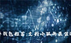 硬件钱包推荐：支持小狐