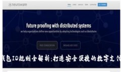 数字钱包ID规则全解析：打