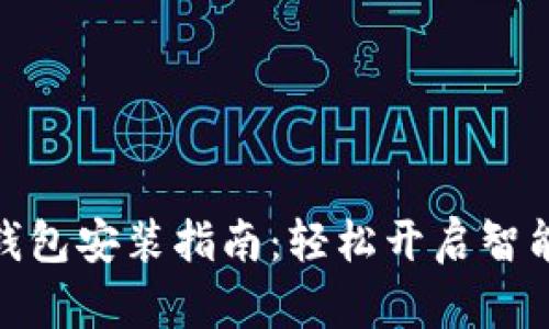 安卓版小狐钱包安装指南：轻松开启智能支付新体验