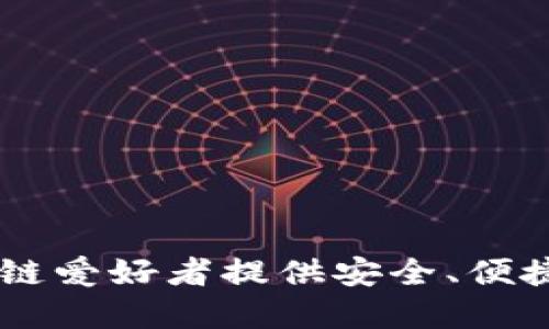 中国版MetaMask：为区块链爱好者提供安全、便捷的数字资产管理解决方案