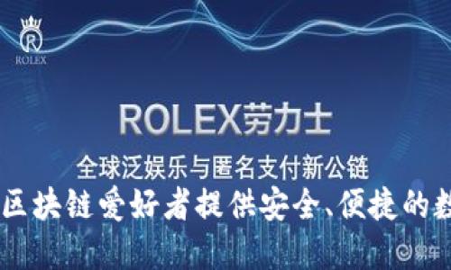 中国版MetaMask：为区块链爱好者提供安全、便捷的数字资产管理解决方案