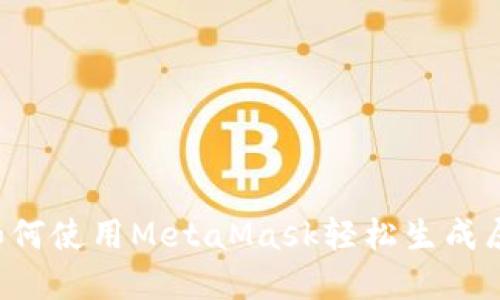新手必看：如何使用MetaMask轻松生成属于你的代币