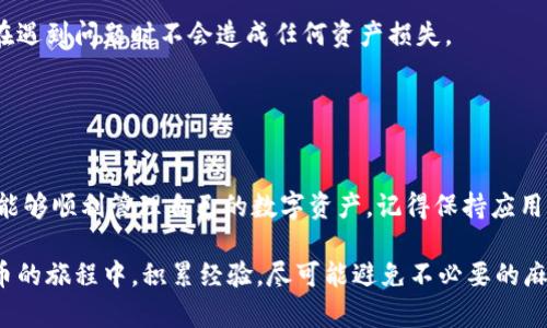   小狐钱包(Shiba Wallet)代币显示一致的原因解析与解决方法 / 

 guanjianci 小狐钱包, 代币显示, 数字钱包, 加密货币 /guanjianci 

引言
在这个数字化飞速发展的时代，越来越多的人开始关注和使用加密货币。无论是出于投资的目的，还是为了追求科技带来的便利，数字钱包的使用逐渐成为一种潮流。而在众多数字钱包中，小狐钱包（Shiba Wallet）凭借其简洁的界面设计和强大的功能，受到了广泛的欢迎。然而，很多用户在使用过程中可能会遇到一个问题——代币显示一致。这一现象不仅让用户感到困惑，也可能影响到他们的交易决策。今天，我们将深入探讨这个问题的原因和解决方法。

小狐钱包简介
小狐钱包是一款专注于加密货币管理的数字钱包应用。作为一个去中心化的钱包，它允许用户在区块链上安全地存储、发送和接收各种加密货币。小狐钱包的设计理念是让用户享受到最便捷的数字货币管理体验，其用户界面友好，使用方便。此外，小狐钱包支持多种代币的管理，极大地方便了用户在不同种类数字货币之间的切换。

代币显示一致的情况分析
当用户在小狐钱包中发现代币显示一致的现象时，可能会产生一系列的问题。这种情况通常出现在新手用户身上，他们可能对钱包的工作机制不够了解，进而会对资产的安全性产生疑虑。

首先，代币显示一致的原因可能与小狐钱包的数据加载有关。小狐钱包通过调用区块链的数据接口，将用户拥有的代币信息加载到应用中。如果在数据加载过程中出现问题，可能导致某些代币信息无法正常显示。在这种情况下，即使用户的账户中实际拥有多种代币，钱包也可能只显示其中一种或相同的代币信息。

其次，代币显示一致还可能是由于用户添加了多个钱包地址，但这些地址所包含的代币类型相同。在这个情况下，用户可能会误以为其账户中只有一种代币，而忽视了账号的多样性。因此，建议用户在添加钱包地址时，仔细查阅每个地址下的代币信息，确认每个地址的资产情况。

技术层面的原因
从技术层面来看，小狐钱包可能在和区块链交互时存在一些问题。例如，网络波动、API调用失败或者SDK版本更新等都可能导致钱包中代币信息的返还变得不准确。如果是此类问题，用户可以尝试刷新钱包界面，或者直接重启应用程序，看看是否能解决问题。

另外，想要确保小狐钱包能准确显示各种代币信息，用户需要确保自己使用的版本是最新的。由于数字货币市场发展迅猛，代币种类不断增加，旧版应用可能不能支持新出现的代币。因此，定期更新应用，以获取最新的功能和安全补丁，是每一位用户应遵循的重要日常维护习惯。

用户解决方案
一旦遇到代币显示一致的情况，用户可以采取以下几种方式来解决这个问题：

ul
    listrong重新加载数据：/strong用户可以尝试在小狐钱包中刷新页面，有时候简单的数据重新加载便能解决显示异常问题。/li
    listrong检查网络连接：/strong检查自己的网络连接是否正常，确保数据能够顺利传输。网络不稳定时，区块链数据的调用可能受到影响，从而导致显示问题。/li
    listrong更新应用：/strong定期检查小狐钱包的版本更新，安装最新版本可以解决部分功能问题，并增加对新代币的支持。/li
    listrong联系客服支持：/strong如果上述方法都未能解决问题，用户可以联系小狐钱包的客服团队进行咨询，获取进一步的技术支持。/li
/ul

预防措施
为了避免未来再发生同样的问题，用户在使用小狐钱包时可以采取一些预防措施。例如，在添加和管理钱包地址时要保持谨慎，确认每一个地址的代币信息有效。此外，定期备份钱包的私钥和助记词，以确保在遇到问题时不会造成任何资产损失。

用户还可以加入相关的社区讨论和论坛，以获取更多的信息和帮助。社区中有很多经验丰富的用户，他们可以分享自己的解决方案和使用技巧，帮助新手更快适应数字货币的世界。

总结
随着加密货币的蓬勃发展，数字钱包的使用将会越来越普及。小狐钱包作为一个出色的数字钱包应用，虽然在使用过程中可能会遇到代币显示一致的问题，但通过了解原因和采取有效的解决方案，用户依然能够顺利管理自己的数字资产。记得保持应用的更新，了解钱包的操作方法，也要随时关注社区的资讯，这样才能更好地享受数字货币带来的便利和乐趣。

最后，值得一提的是，作为用户，我们在追求技术的便捷同时，也要保持警觉。市场上虽然有许多便捷的数字资产管理工具，但安全性和稳定性永远是我们首先需要关注的要素。希望每一位用户都能在数字货币的旅程中，积累经验，尽可能避免不必要的麻烦，获得投资的成功与盈利。