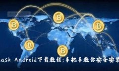 MetaMask Android下载教程：手