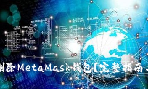 如何安全删除MetaMask钱包？完整指南与注意事项