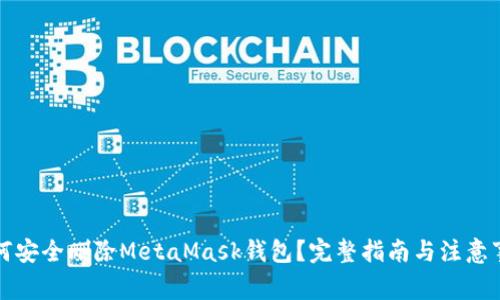 如何安全删除MetaMask钱包？完整指南与注意事项
