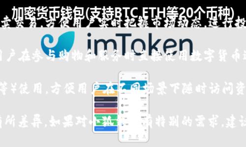 小狐钱包是一款数字钱包，主要用于管理和交易数字资产。以下是小狐钱包的一些主要功能和用途：

1. **数字资产管理**：小狐钱包支持多种数字货币的存储和管理，用户可以在一个平台上轻松管理自己的数字资产。

2. **安全性**：小狐钱包一般具备高级别的安全保护措施，如多重签名、私钥加密等，确保用户的资产安全。

3. **交易功能**：用户可以通过小狐钱包进行数字货币的买卖交易，方便用户实时把握市场动态，进行投资。

4. **便捷支付**：小狐钱包可能提供便利的支付功能，支持用户在参与购物和服务时直接使用数字货币进行支付。

5. **跨平台使用**：许多数字钱包支持不同设备（手机、电脑等）使用，方便用户在不同场景下随时访问资金。

小狐钱包的具体功能和用途可能会因版本和地区的不同而有所差异，如果对小狐钱包有特别的需求，建议直接查阅相关的官方网站或用户手册来获取更准确的信息。