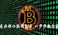 如何快速办理小狐钱包卡