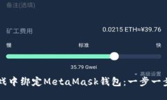 如何在LV游戏中绑定MetaM